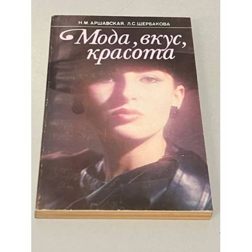 Обложка книги «Мода, вкус, красота» — Аршавская Нелли Моисеевна, Щербакова Людмила Савельевна
