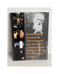 Блаженний Климентій Шептицький про молитву у відроджених монастирях Студійського уставу