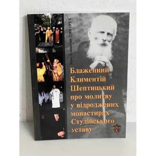 Обложка книги «Блаженний Климентій Шептицький про молитву у відроджених монастирях Студійського уставу» — Севастіян ДМИТРУХ