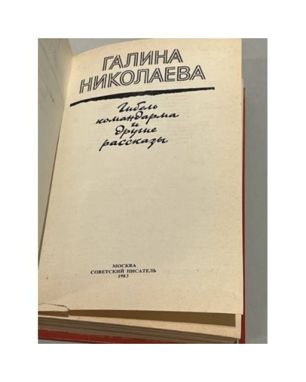 Дополнительное изображение книги «Гибель командарма и другие рассказы»