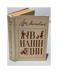 В наши дни