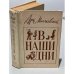 Обложка книги «В наши дни» — Минчковский Аркадий Миронович