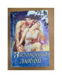 Заложница любви