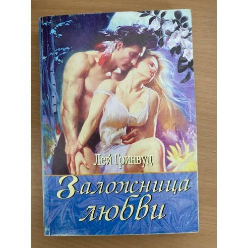 Заложница любви