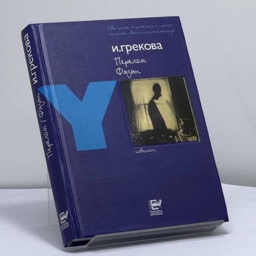 Обложка книги «Фазан. Перелом» — И. Грекова, ISBN 9795895170655