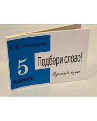  Подбери слово! Сборник самостоятельных работ по русскому ячзыку 5 кл. 
