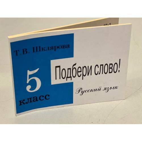  Подбери слово! Сборник самостоятельных работ по русскому ячзыку 5 кл. 