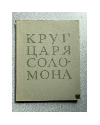 Круг царя Соломона