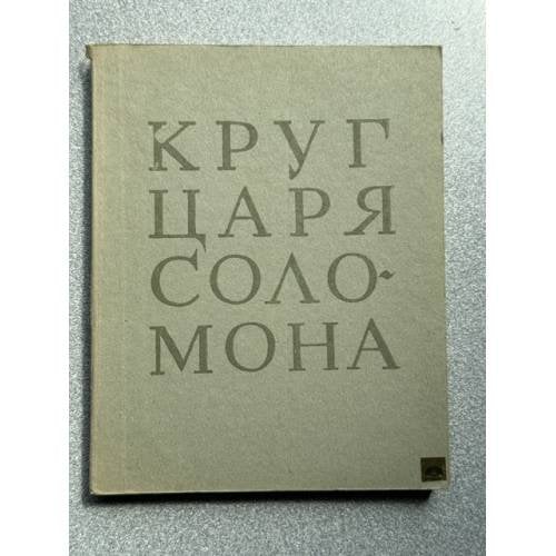 Обложка книги «Круг царя Соломона» — Кузьмин Николай Васильевич