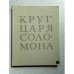 Обложка книги «Круг царя Соломона» — Кузьмин Николай Васильевич
