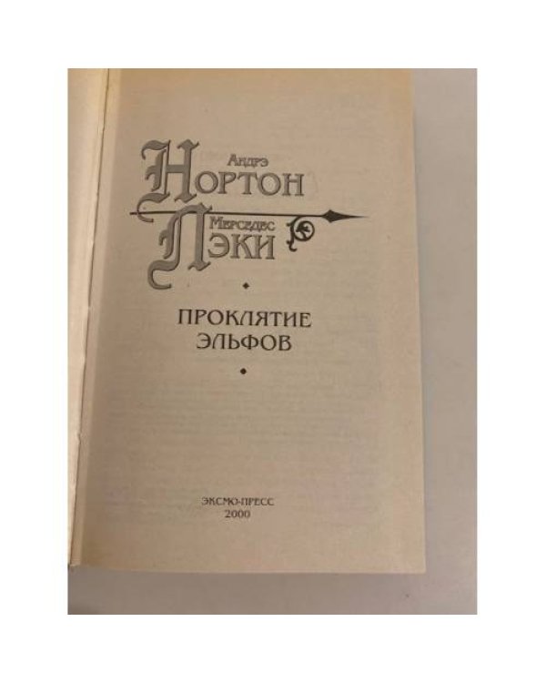 Проклятие эльфов