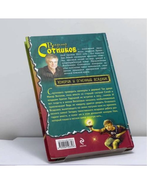 Дополнительное изображение книги «Хонорик и Огненный Всадник»