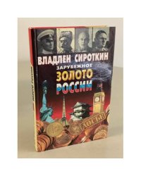 Зарубежное золото России