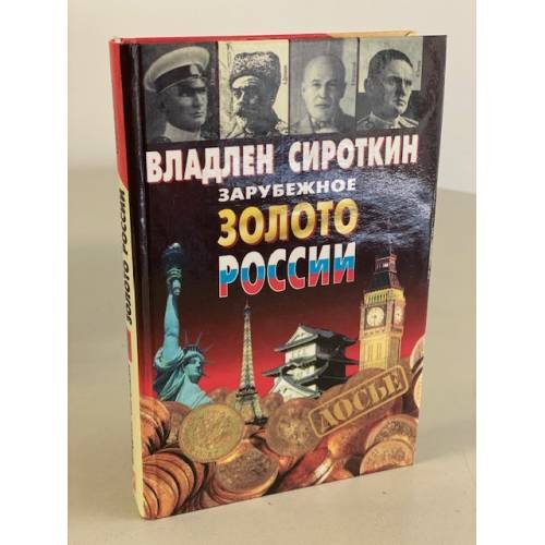 Зарубежное золото России