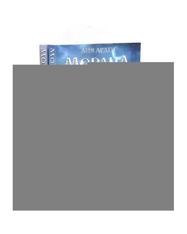 Дополнительное изображение книги «Морана и Тень.Плетущая + Видящий (комплект из 2-х книг)»