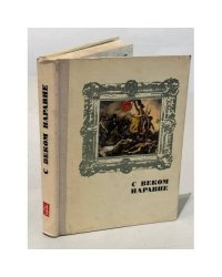 С веком наравне. Книга 4