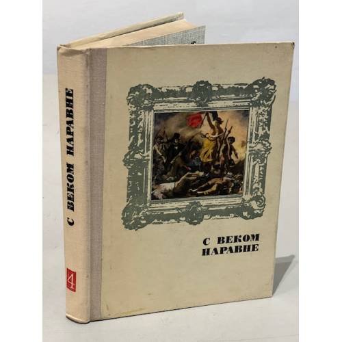 С веком наравне. Книга 4