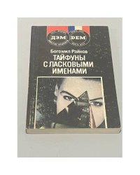 Тайфуны с ласковыми именами