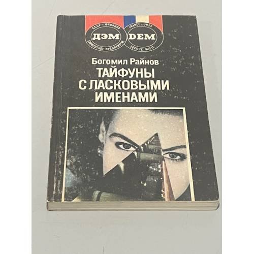 Обложка книги «Тайфуны с ласковыми именами» — Райнов Богомил Николаев