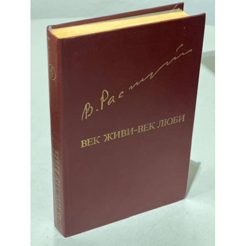 Обложка книги «Век живи - век люби» — Распутин Валентин Григорьевич