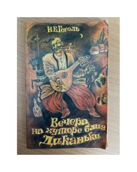 Вечера на хуторе близ Диканьки