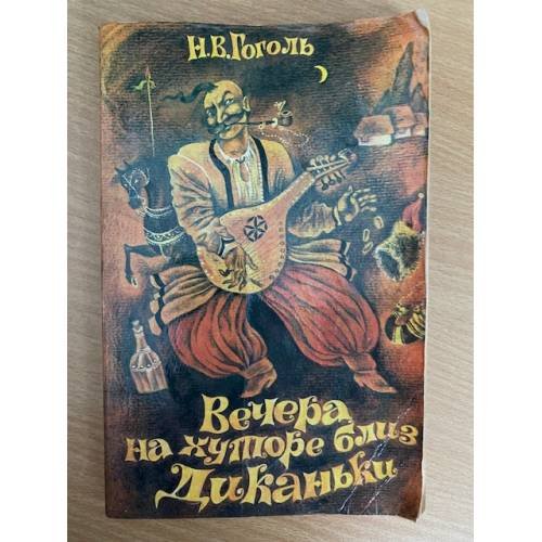 Вечера на хуторе близ Диканьки