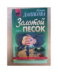 Золотой песок: Роман. Том 2