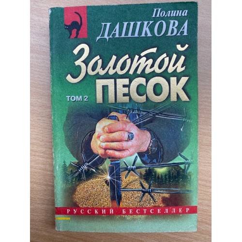 Золотой песок: Роман. Том 2