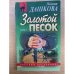 Золотой песок: Роман. Том 2