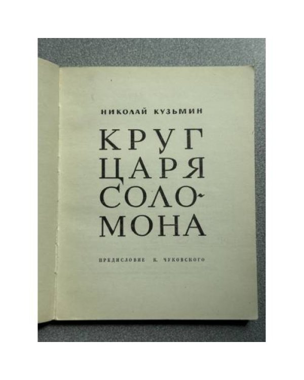 Дополнительное изображение книги «Круг царя Соломона»