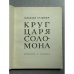 Дополнительное изображение книги «Круг царя Соломона»