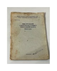 Инструкция электромеханику пассажирского поезда