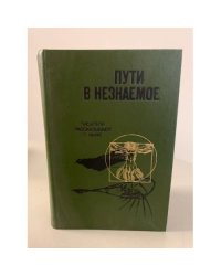 Пути в незнаемое. Писатели рассказывают о науке 