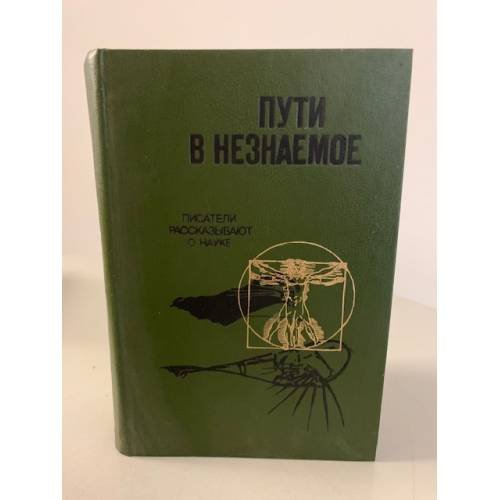 Обложка книги «Пути в незнаемое. Писатели рассказывают о науке» — Автор не указан