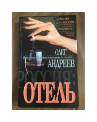 Россия: Отель