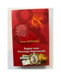 Мудрая змея Матильды Кшесинской