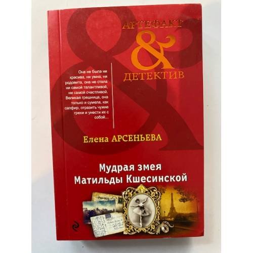 Мудрая змея Матильды Кшесинской