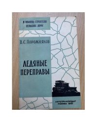 Ледяные переправы