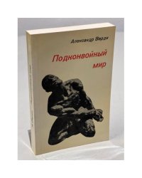Подконвойный мир (первое издание)