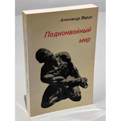 Подконвойный мир (первое издание)