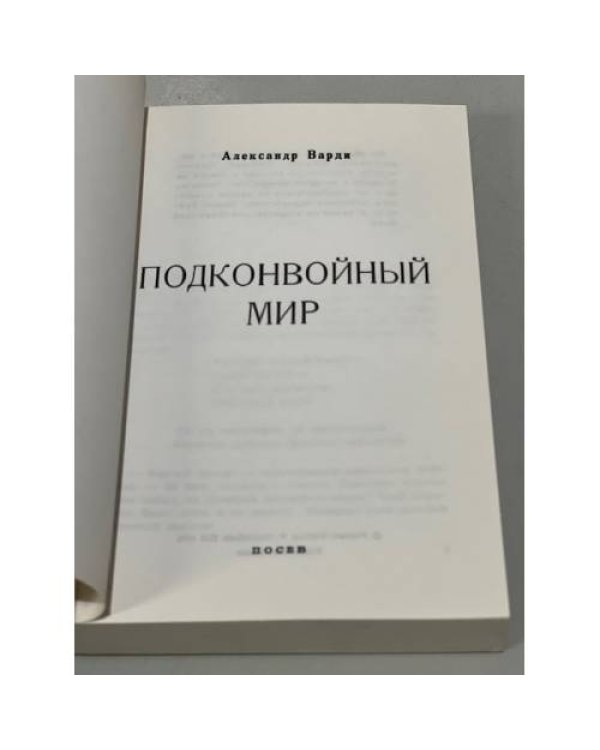 Подконвойный мир (первое издание)