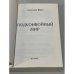 Подконвойный мир (первое издание)