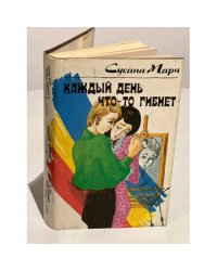 Каждый день что-то гибнет