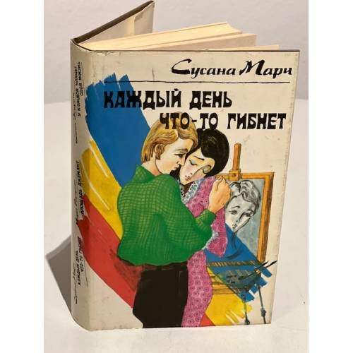 Каждый день что-то гибнет
