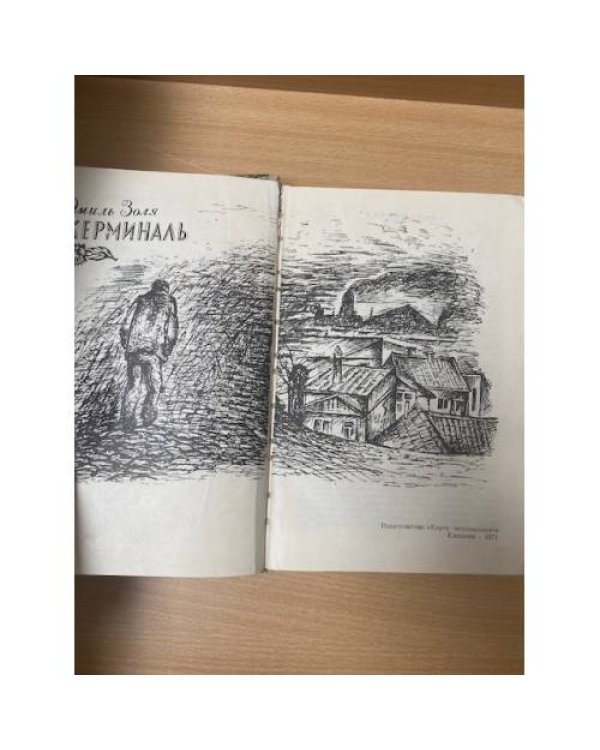 Жерминаль