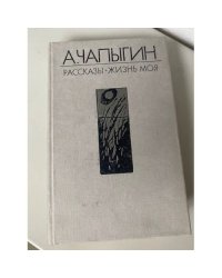  Рассказы. Жизнь моя
