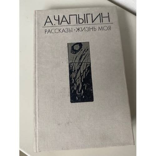  Рассказы. Жизнь моя