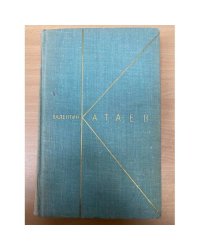 Валентин Катаев. Собрание сочинений в 9 томах. Том 8