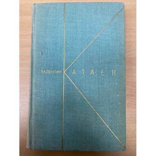 Валентин Катаев. Собрание сочинений в 9 томах. Том 8