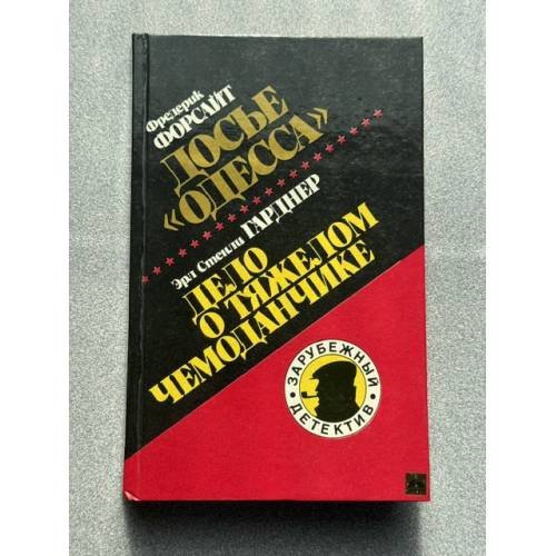Обложка книги «Дело о тяжелом чемоданчике» — Форсайт Ф.; Гарднер Э. С.